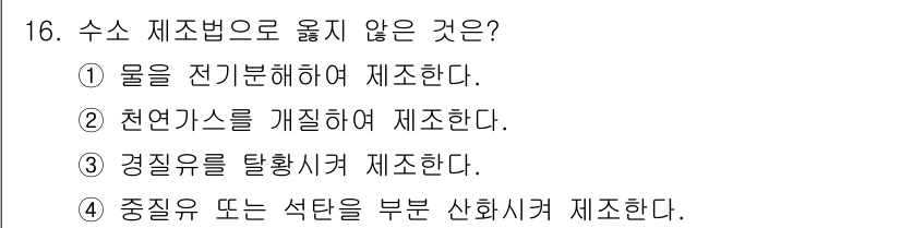 9급_국가직_공무원_공업화학 2024년 16번 - 경질유를 탈황시켜 제조하는 과정은 수소 제조법과 관련이 없습니다. 수소 ... 에 관한 핵심 기출문제