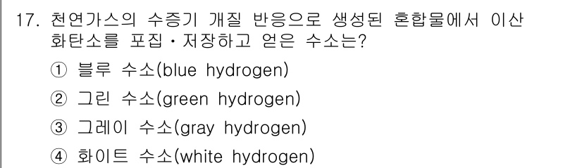 9급_국가직_공무원_공업화학 2024년 17번 - . 블루 수소(blue hydrogen)는 천연가스를 개질하여 수소를 생... 에 관한 핵심 기출문제