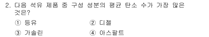 9급_국가직_공무원_공업화학 2024년 2번 - 정답은 4번 아스팔트입니다. 아스팔트는 복잡한 구조로 인해 다량의 탄소 ... 에 관한 핵심 기출문제