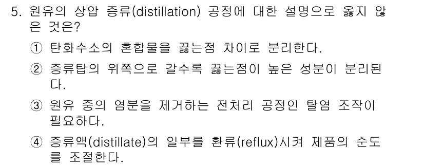 9급_국가직_공무원_공업화학 2024년 5번 - 3번: 원유의 정제는 전체적인 탈염 공정이 필요한데, 이 과정에서 원유의... 에 관한 핵심 기출문제