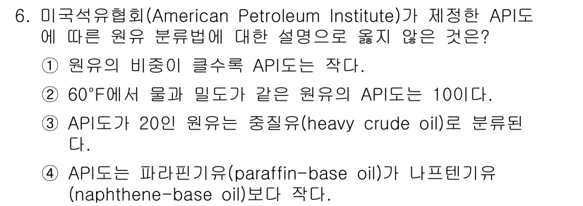 9급_국가직_공무원_공업화학 2024년 6번 - API(Am. Petroleum Institute)에서 규정한 API 중... 에 관한 핵심 기출문제