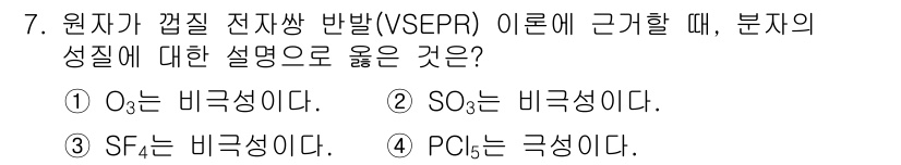 9급_국가직_공무원_공업화학 2024년 7번 - 정답 2번(SO₂는 비극성이다)의 이유는 SO₂의 분자 구조가 비대칭적이... 에 관한 핵심 기출문제