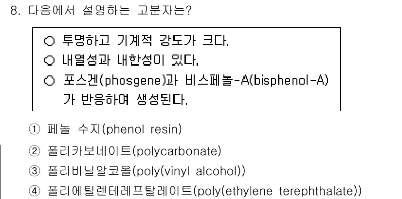 9급_국가직_공무원_공업화학 2024년 8번 - 폴리카보네이트(polycarbonate)는 투명하고 기계적 강도가 크며,... 에 관한 핵심 기출문제