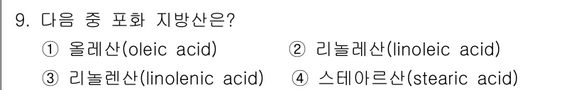9급_국가직_공무원_공업화학 2024년 9번 - 정답은 4번 스테아르산(stearic acid)입니다. 스테아르산은 포화... 에 관한 핵심 기출문제