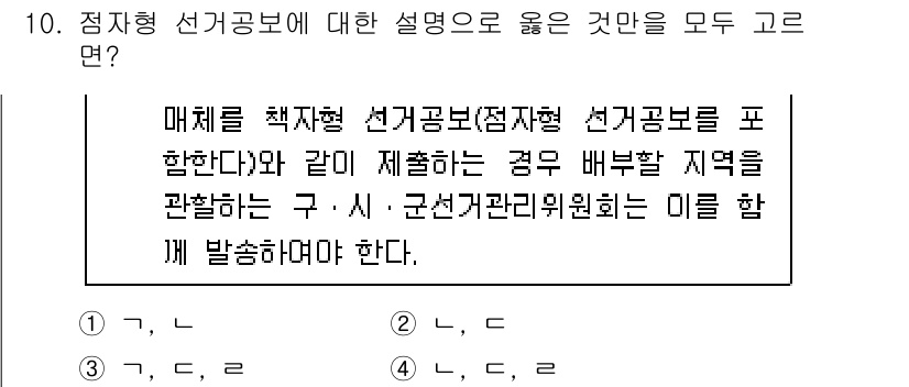 9급_국가직_공무원_공직선거법 2024년 10번 - 정답 4는 '매체를 정책형 선거공보(정책형 선거공보를 포함하다)의 제휴와... 에 관한 핵심 기출문제
