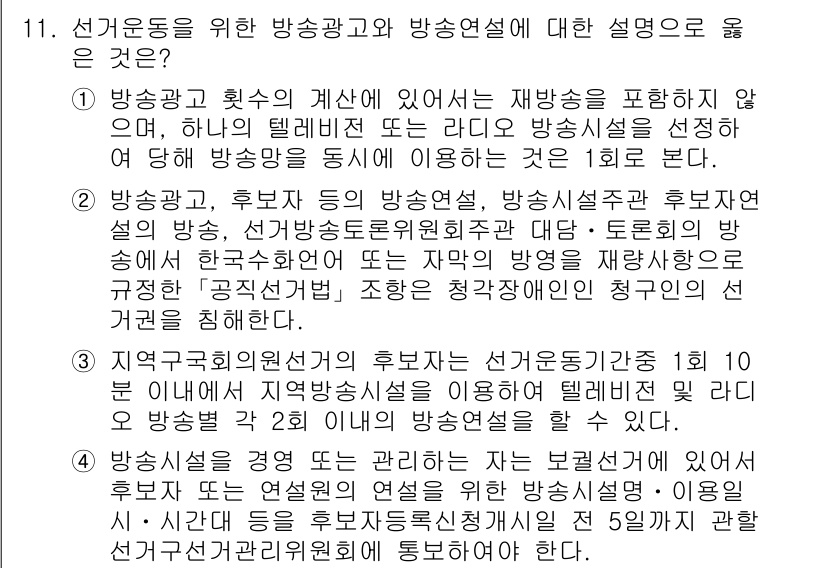 9급_국가직_공무원_공직선거법 2024년 11번 - . 

방송광고의 제안 및 소개는 재방송을 포함하지 않으며, 후보자의 의... 에 관한 핵심 기출문제