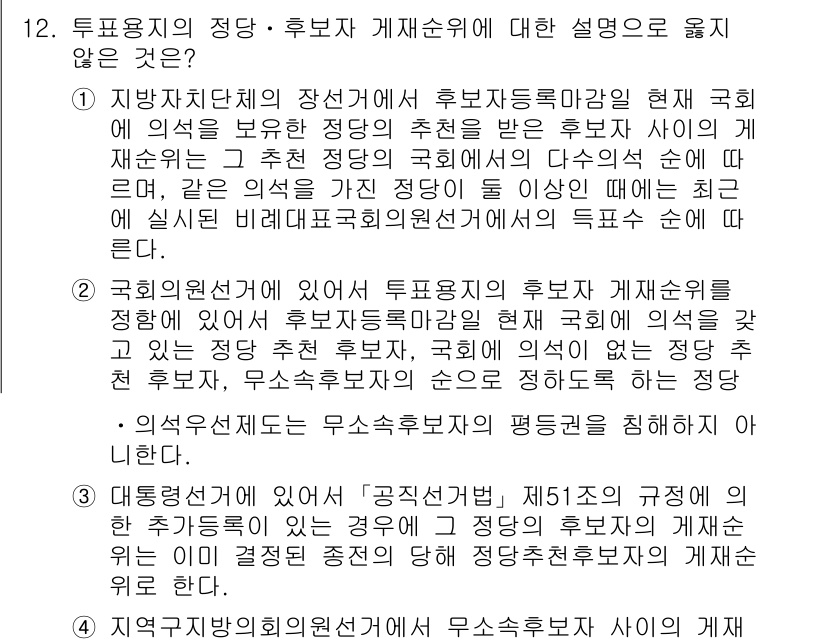9급_국가직_공무원_공직선거법 2024년 12번 - 투표용지의 정당 및 후보 순서에 대한 개재순위는 중앙선거관리위원회에서 정... 에 관한 핵심 기출문제
