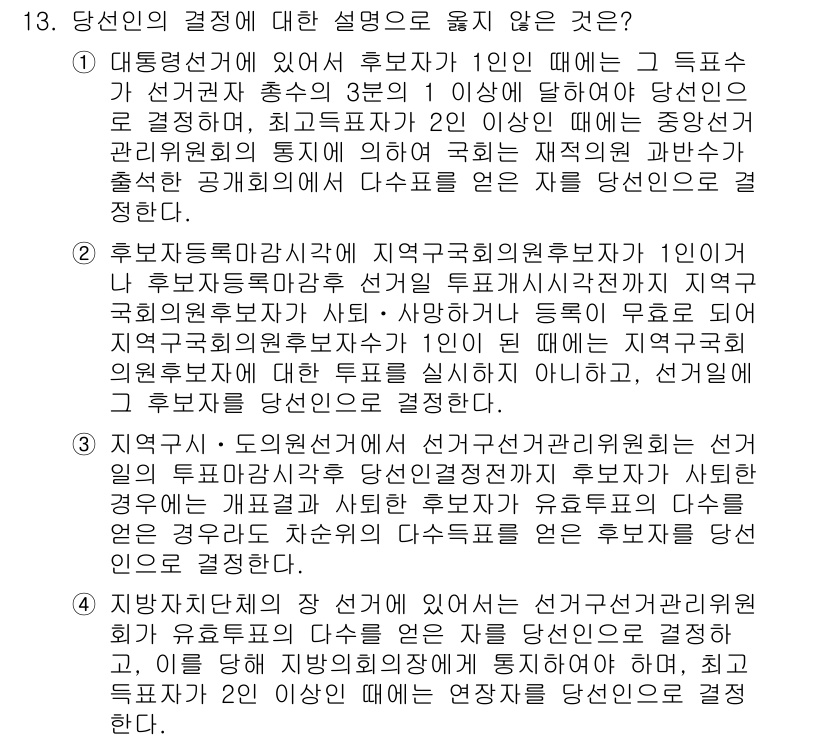 9급_국가직_공무원_공직선거법 2024년 13번 - 선거관리위원회는 선거의 공정성을 유지하기 위해 후보자에 대한 자격을 철저... 에 관한 핵심 기출문제