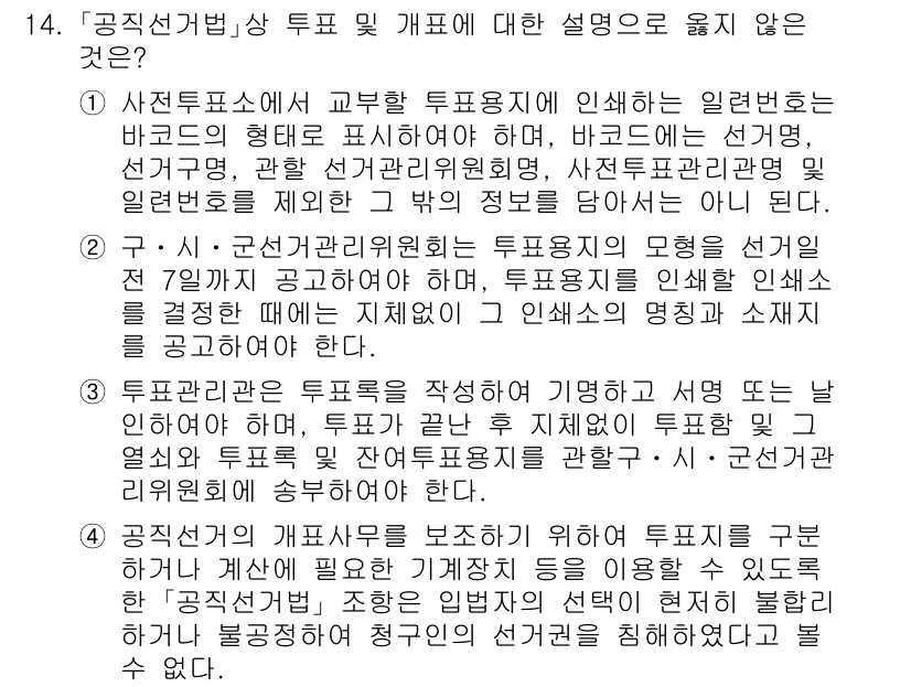 9급_국가직_공무원_공직선거법 2024년 14번 - . 서면에 의해 표출된 투표용지에 의해 일련번호, 선거구명, 후보자 표시... 에 관한 핵심 기출문제
