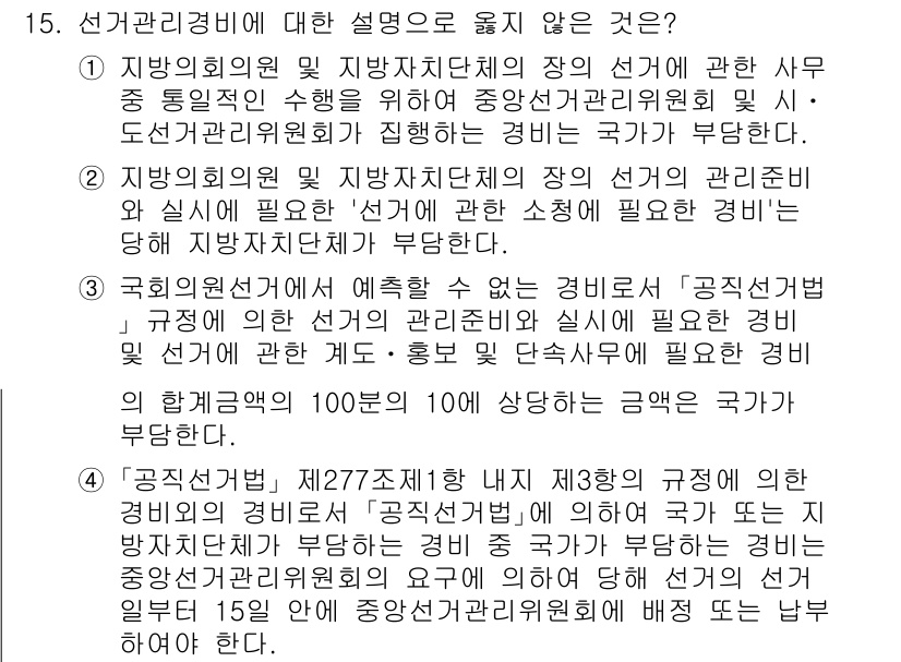 9급_국가직_공무원_공직선거법 2024년 15번 - 잘못된 설명은 3번입니다. "선거관리위원회의 관리비를 국가가 부담한다"는... 에 관한 핵심 기출문제