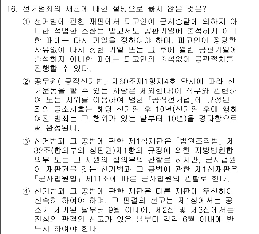 9급_국가직_공무원_공직선거법 2024년 16번 - 정답 4는 선거법의 재판에 대한 설명으로, 선거공무원에게 선거관리업무의 ... 에 관한 핵심 기출문제