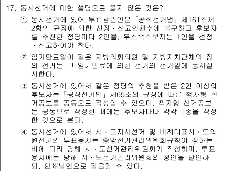 9급_국가직_공무원_공직선거법 2024년 17번 - . 

해설: 동시선거에서 특정 후보자에게 투표권을 행사함은 선거의 공정... 에 관한 핵심 기출문제