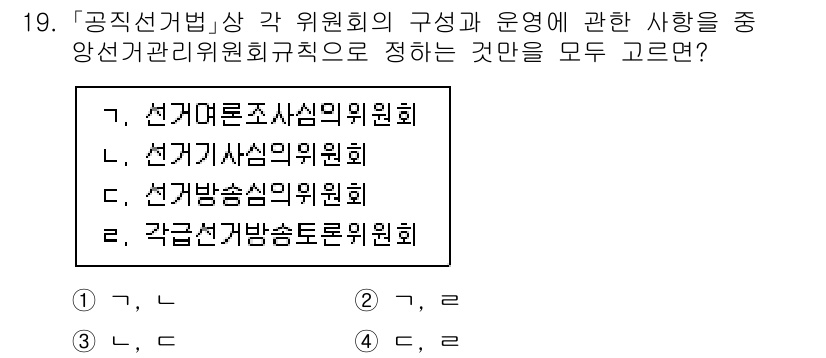 9급_국가직_공무원_공직선거법 2024년 19번 - "선거기권 관리위원회"는 선거의 공정성을 확보하기 위한 기관으로, "선거... 에 관한 핵심 기출문제