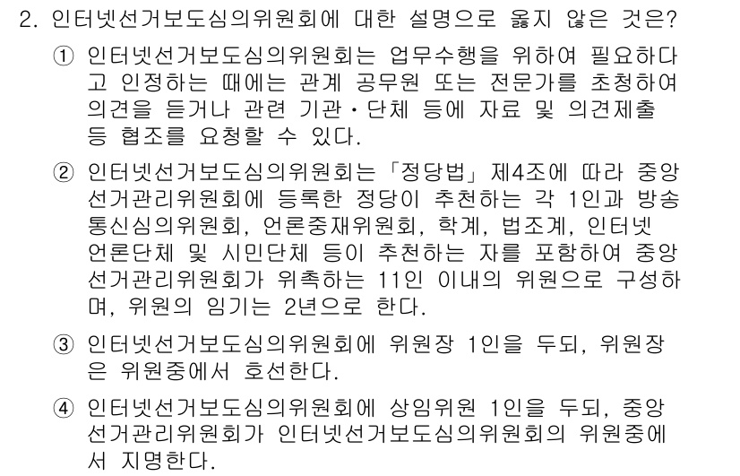 9급_국가직_공무원_공직선거법 2024년 2번 - 정답 2는 "자문 및 의견을 표명한다"라는 설명이 틀리기 때문입니다. 인... 에 관한 핵심 기출문제