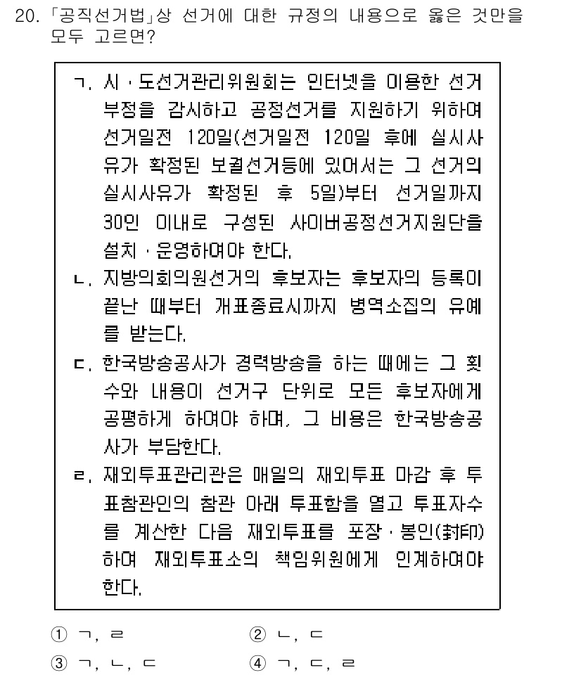 9급_국가직_공무원_공직선거법 2024년 20번 - 정답이 3번인 이유는, 공직선거법 제36조에 따라 후보자 등록을 위한 선... 에 관한 핵심 기출문제