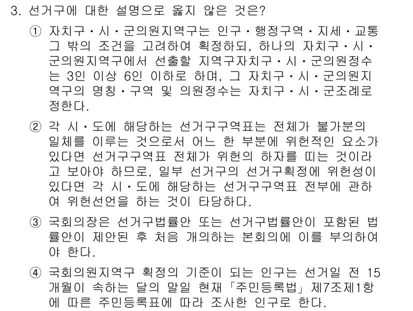 9급_국가직_공무원_공직선거법 2024년 3번 - 정답 1번은 "자치구"가 아닌 "자치단체"에 해당하는 개념이므로, 선거구... 에 관한 핵심 기출문제