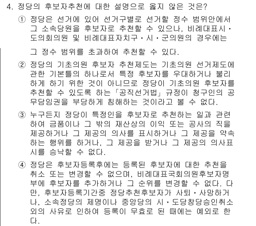 9급_국가직_공무원_공직선거법 2024년 4번 - 정당의 후보자추천에 대한 설명 중, "정당의 기초의원 후보자 추천제는 기... 에 관한 핵심 기출문제