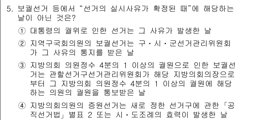 9급_국가직_공무원_공직선거법 2024년 5번 - 정답은 ②입니다. 보궐선거는 의원의 결원 발생 시 특정 날짜에 시행되며,... 에 관한 핵심 기출문제