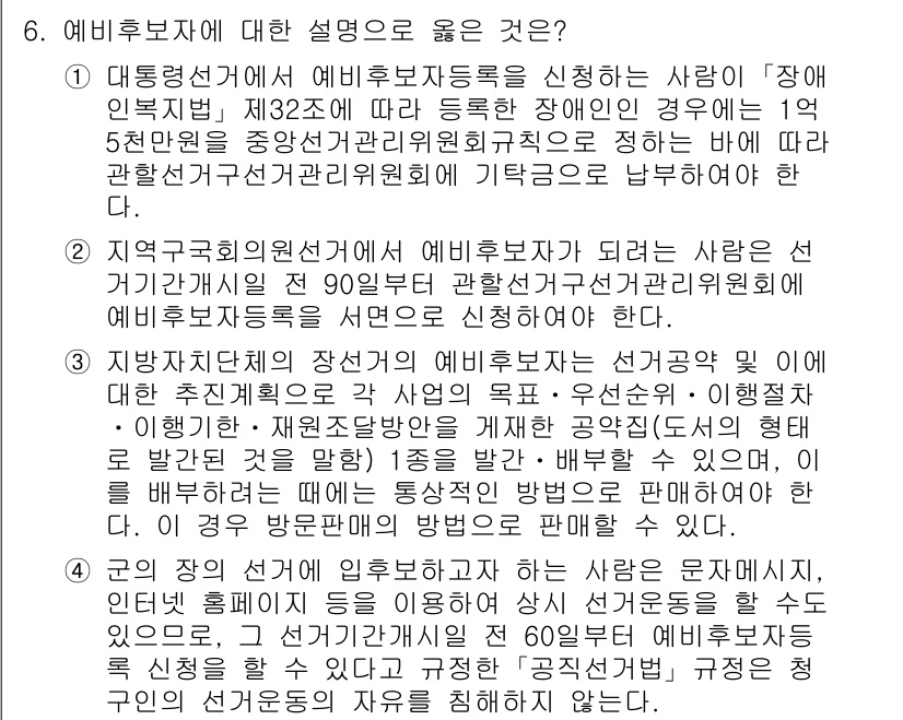 9급_국가직_공무원_공직선거법 2024년 6번 - 정답 4번은 예비후보자가 특정 직을 요구하지 않는 사람으로서 선거관리위원... 에 관한 핵심 기출문제
