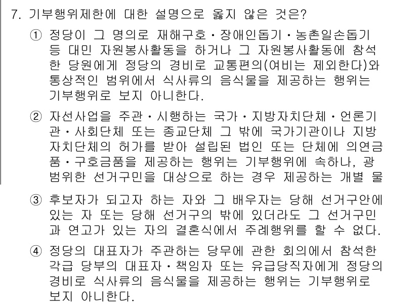 9급_국가직_공무원_공직선거법 2024년 7번 - 정답 2는 기부행위 제한의 본질을 설명하지 않는 내용이다. 이 법은 특정... 에 관한 핵심 기출문제