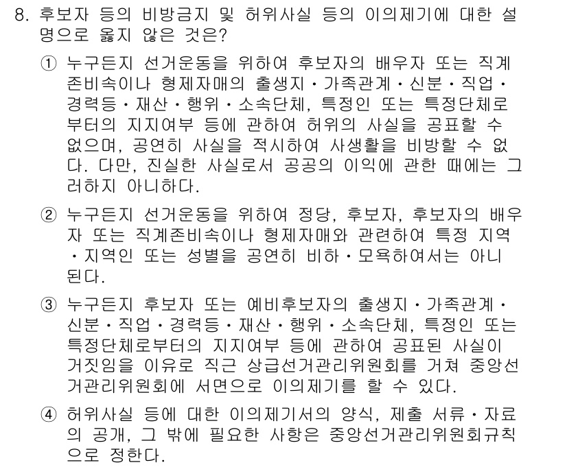 9급_국가직_공무원_공직선거법 2024년 8번 - 후보자 및 후보자 등의 비방 행위는 공직선거법에 따라 금지되어 있으며, ... 에 관한 핵심 기출문제