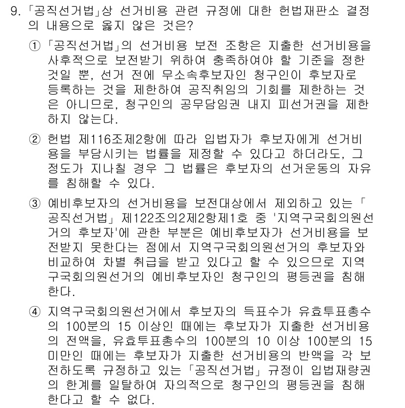 9급_국가직_공무원_공직선거법 2024년 9번 - 공직선거법 제11조 제2항에 따르면, 사전선거운동 절차와 규정이 없이는 ... 에 관한 핵심 기출문제