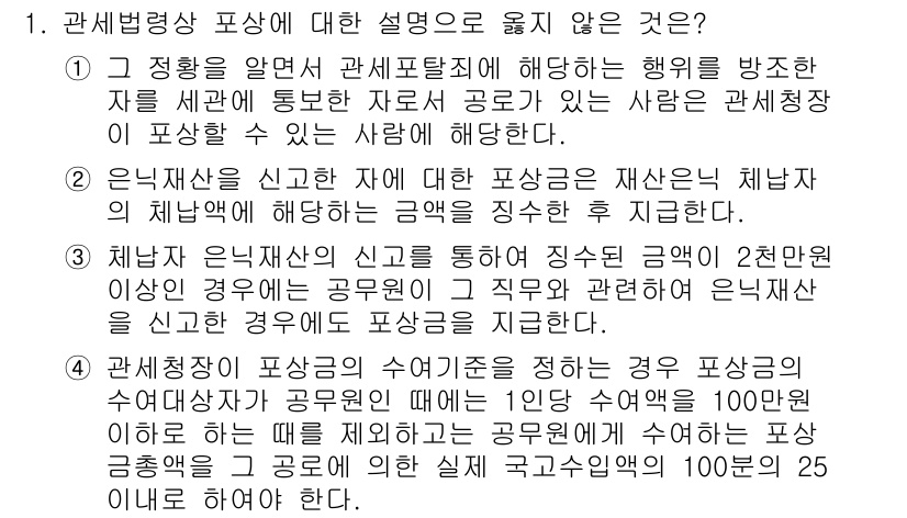 9급_국가직_공무원_관세법개론 2024년 1번 - 정답 3번은 관세법상 특정 규정의 이해 부족으로 올바른 선택이 아닐 수 ... 에 관한 핵심 기출문제