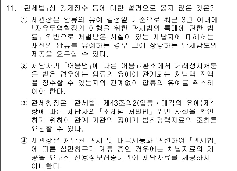 9급_국가직_공무원_관세법개론 2024년 11번 - 정답 2는 "세관장은 '관세법', 제47조, 제2항의 경우"와 관련된 설... 에 관한 핵심 기출문제