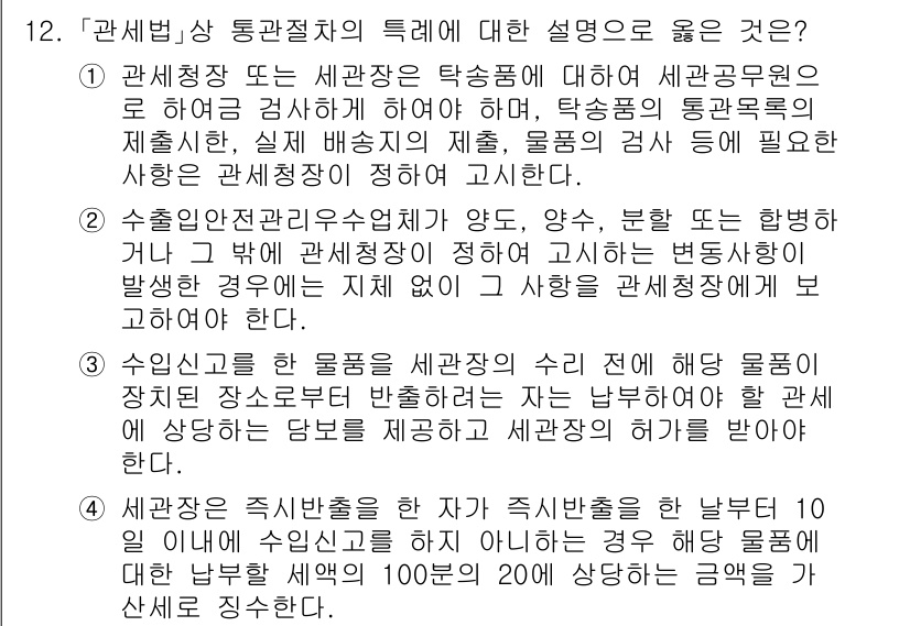 9급_국가직_공무원_관세법개론 2024년 12번 - . 관세법상 통관절차는 수출입 물품이 세관의 검사 및 심사를 거쳐야 하며... 에 관한 핵심 기출문제