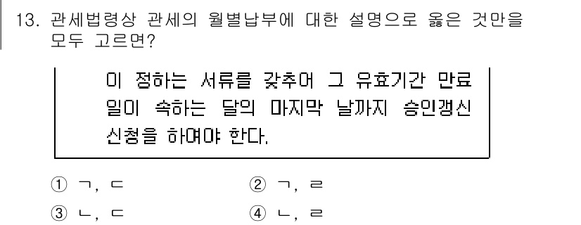 9급_국가직_공무원_관세법개론 2024년 13번 - 정답 3번은 관세법상 신고의무와 관련된 규정을 정확히 반영하고 있습니다.... 에 관한 핵심 기출문제