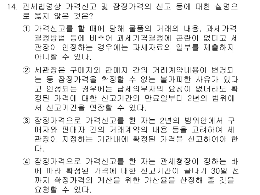 9급_국가직_공무원_관세법개론 2024년 14번 - 관세법상 가격신고는 물품의 가격을 정확하게 신고하도록 요구하며, 세관이 ... 에 관한 핵심 기출문제