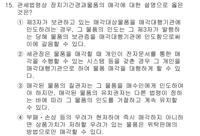 9급_국가직_공무원_관세법개론 2024년 15번 - . 제3자가 보관하고 있는 물품의 매각대행이 가능하다는 것은 해당 물품의... 에 관한 핵심 기출문제