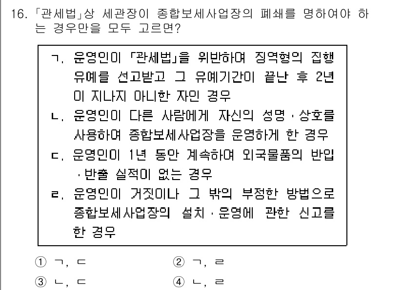 9급_국가직_공무원_관세법개론 2024년 16번 - 세관장에서 자산의 성질을 고려하여 종합보세구역을 운영하는 경우, 해당 자... 에 관한 핵심 기출문제
