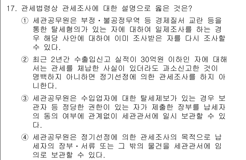 9급_국가직_공무원_관세법개론 2024년 17번 - 해설: 세관공무원이 불법 정무행위를 금지하기 위한 정리된 규정과 절차를 ... 에 관한 핵심 기출문제