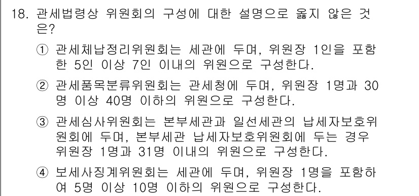 9급_국가직_공무원_관세법개론 2024년 18번 - 관세행정위원회의 경우 위원수는 31명 이하로 구성해야 하며, 40명의 위... 에 관한 핵심 기출문제