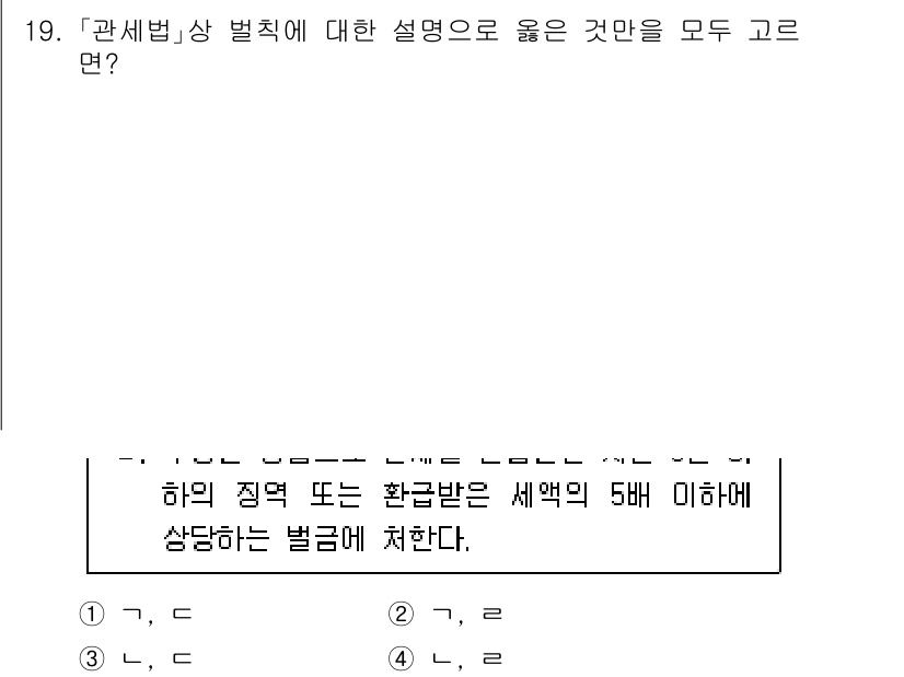 9급_국가직_공무원_관세법개론 2024년 19번 - . 

해설: 관세법 제105조에 따르면, 관세법상 벌칙은 과세표준이나 ... 에 관한 핵심 기출문제