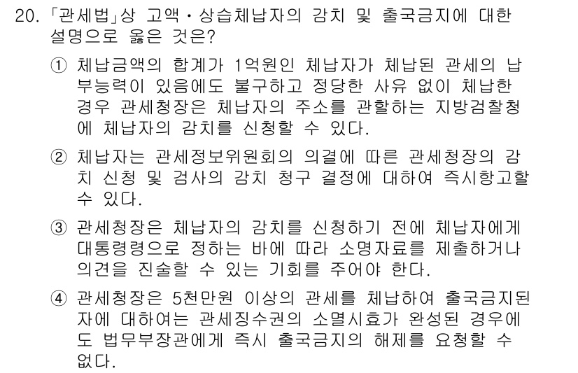 9급_국가직_공무원_관세법개론 2024년 20번 - 정답 3은 관세청장이 특정 물품의 수출과 관련하여 출국 금지 이유를 제시... 에 관한 핵심 기출문제