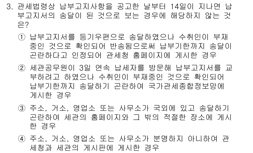 9급_국가직_공무원_관세법개론 2024년 3번 - 관세법에 따르면, 수입신고를 할 때 수입물품의 부가가치는 납세의무자가 확... 에 관한 핵심 기출문제