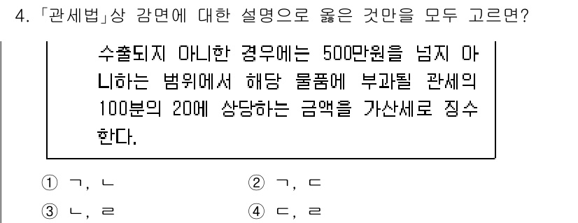 9급_국가직_공무원_관세법개론 2024년 4번 - 정답인 이유는 수출입 물품에 대한 관세는 국경을 통해 유입 또는 유출되는... 에 관한 핵심 기출문제