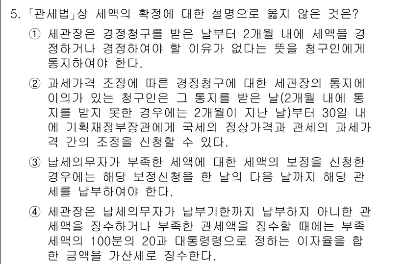 9급_국가직_공무원_관세법개론 2024년 5번 - 정답 4는 "부적절한 세액"에 대한 설명으로, 관세청장은 세액 산정 과정... 에 관한 핵심 기출문제