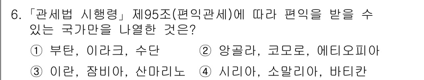 9급_국가직_공무원_관세법개론 2024년 6번 - 관세법 시행령 제95조에 따르면 편입국가로 지정된 국가에는 시리아, 소말... 에 관한 핵심 기출문제