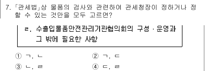 9급_국가직_공무원_관세법개론 2024년 7번 - 정답 2번은 관세법의 핵심 개념인 수출입물품 안전 관리 체계를 다룬 것입... 에 관한 핵심 기출문제