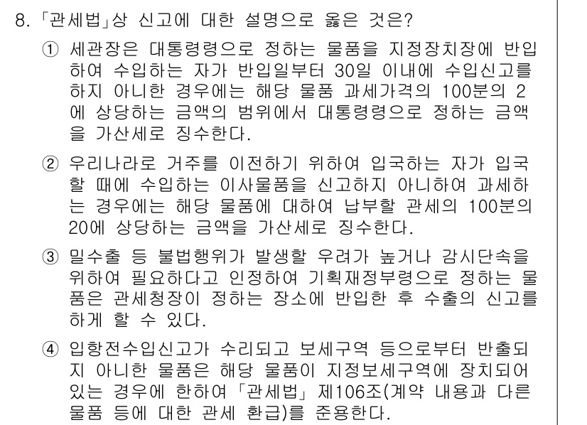 9급_국가직_공무원_관세법개론 2024년 8번 - 세관장은 대통령으로부터 지정받아 수입품에 대한 관세를 부과하는 권한을 가... 에 관한 핵심 기출문제