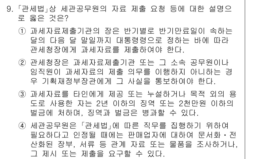 9급_국가직_공무원_관세법개론 2024년 9번 - 관세법에서 세관 공무원의 자료 제출 요청은 법적 의무에 해당하며, 이에 ... 에 관한 핵심 기출문제