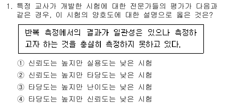 9급_국가직_공무원_교육학개론 2024년 1번 - 반복 측정에서 결과의 일관성이 있으나, 측정하고자 하는 내용을 제대로 측... 에 관한 핵심 기출문제
