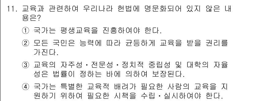 9급_국가직_공무원_교육학개론 2024년 11번 - 정답 4. 국가가 특별한 교육적 배려가 필요한 사람의 교육을 지원해야 한... 에 관한 핵심 기출문제