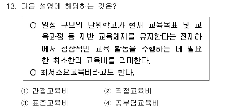 9급_국가직_공무원_교육학개론 2024년 13번 - 정답은 '최저소요교육비'로, 이는 교육활동에 필요한 최소한의 비용을 의미... 에 관한 핵심 기출문제