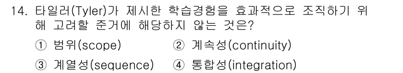 9급_국가직_공무원_교육학개론 2024년 14번 - 정답은 1번 '법위(scope)'입니다. 타일러는 학습경험을 조직할 때 ... 에 관한 핵심 기출문제