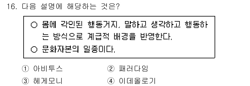 9급_국가직_공무원_교육학개론 2024년 16번 - 정답은 1번 아비투스입니다. 아비투스는 개인의 행동과 생각, 태도가 형성... 에 관한 핵심 기출문제
