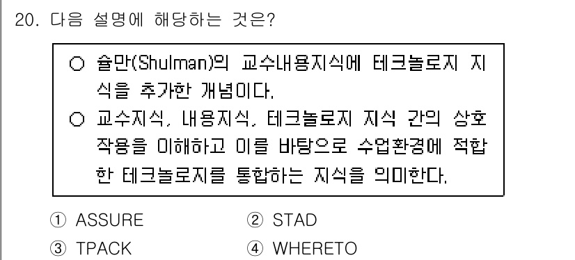 9급_국가직_공무원_교육학개론 2024년 20번 - . TPACK은 교수학습에서 기술적 요소와 교육적 요소의 통합적 이해를 ... 에 관한 핵심 기출문제